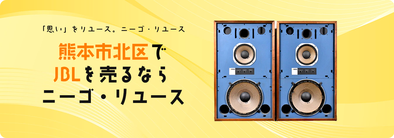 熊本市北区でJBLの高額買取ならニーゴ・リユースにお任せください！